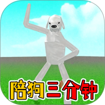 陪狗三分钟 1.0