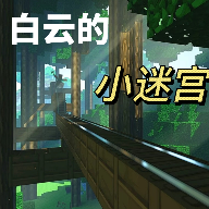 白云的小迷宫 22.04.262107