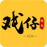 戏仔 v1.0.0