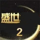 32766盛世2下载官网版 v5.0