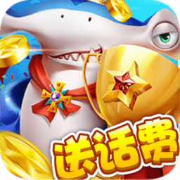 全民捕鱼季赢话费最新版 v1.0.6