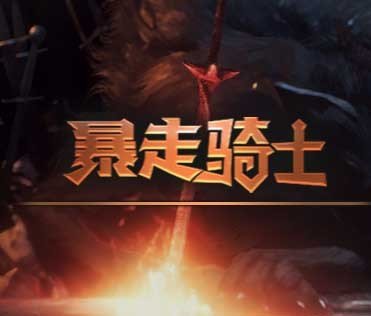 魔兽暴走骑士 v1.0.18