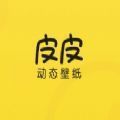 皮皮动态壁纸 v1.0