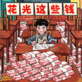 帮他花掉十亿 3.0