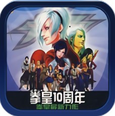 拳皇十周年纪念版 4.1.2