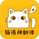 猫语神翻译 v1.1
