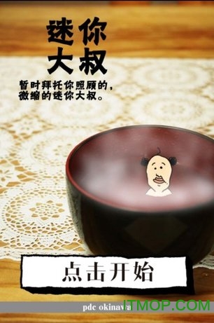 养成迷你大叔 养成迷你大叔