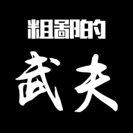 粗鄙的武夫 1.21.0