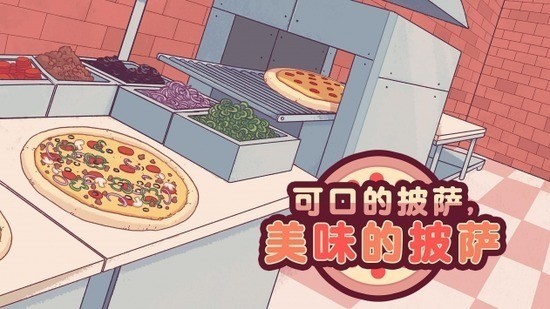 可口的披萨美味的披萨2023中文版下载 可口的披萨美味的披萨2023中文版下载