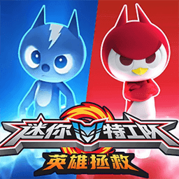 迷你特工队英雄拯救 1.0