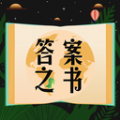 答案之书小决定 v3.0.16
