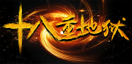 魔兽争霸3十八重地狱
