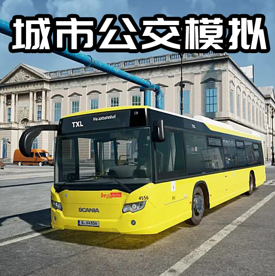 公交司机真实体验 1.0