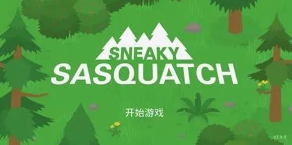 捣蛋大脚怪 捣蛋大脚怪