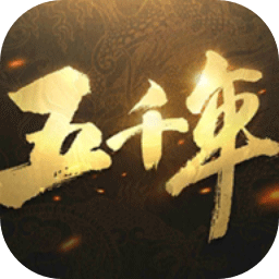 中华五千年 2.0.2