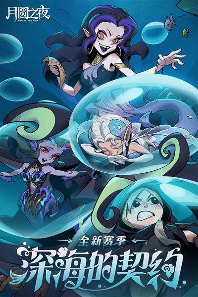 月圆之夜官方正版2026新版本