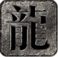 原始传奇 1.0