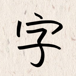 我的字体 2.5.0