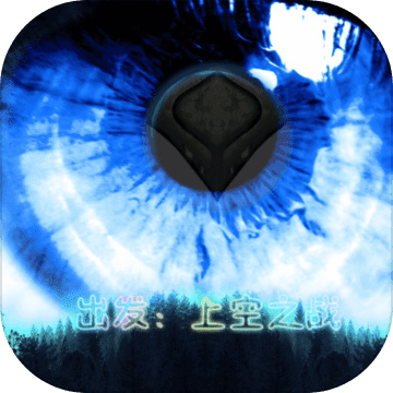 出发：上空之战 1.0