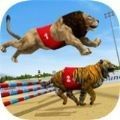 Lion Race 3d(狮子赛跑3D) 1.1
