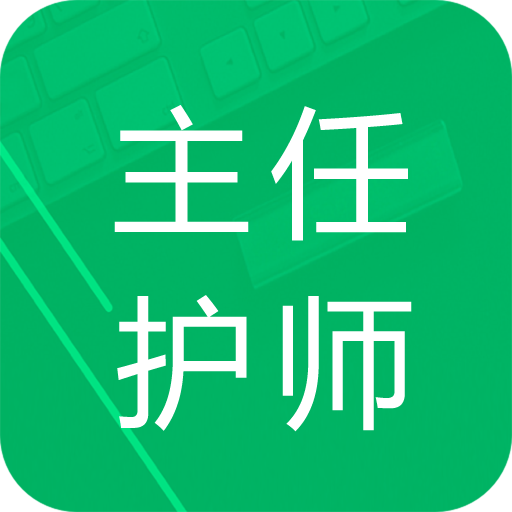 主任护师题库 1.4