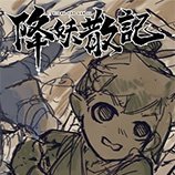 降妖散记修改器 v1.0