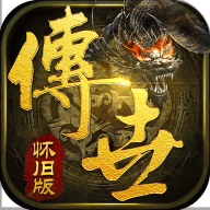 传世怀旧版 1.0.0
