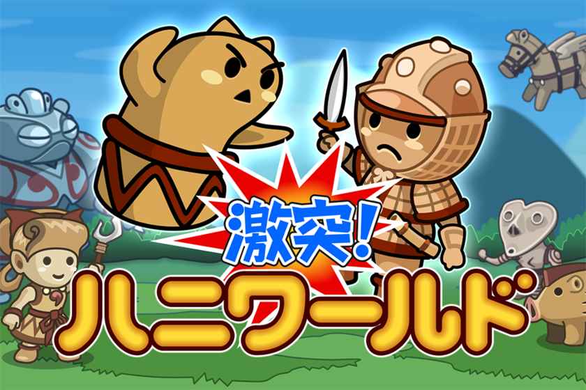 激突!土偶世界 激突!土偶世界