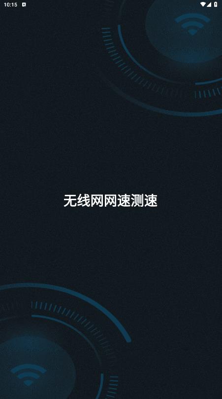 无线网网速测速