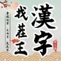 汉字找茬王图文集 0.0.55