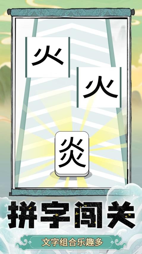 奇妙猜字乐园