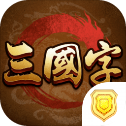三国字 1.002