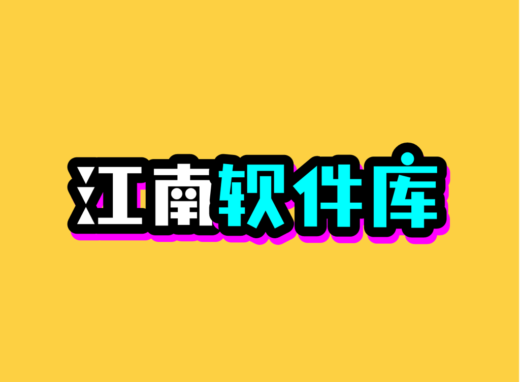 江南库总库 4.2