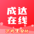 成达在线 v1.0.3