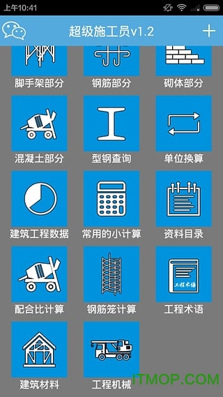 超级施工员