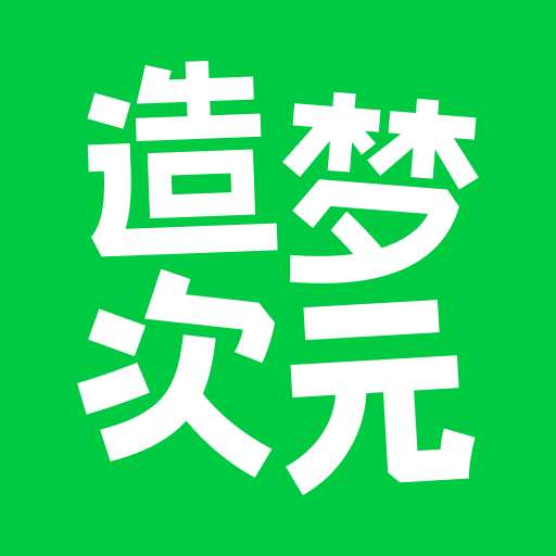造梦次元旧版 1.1.880