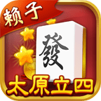 太原立四麻将官方免费版 v1.3.1