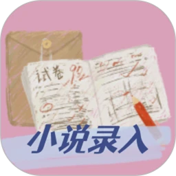 小说录入赚钱app免费最新版2026 6.2.1