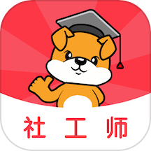 社工刷题狗 v5.0.0