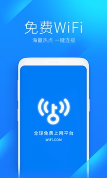 WiFi万能钥匙 WiFi万能钥匙