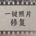 一键照片修复 v1.0.0
