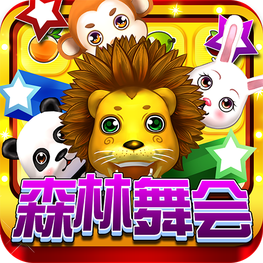 超级飞鸟森林舞会电玩城 v8.6.8