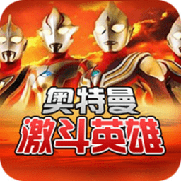 奥特曼激斗传手机版 7.0.5