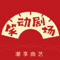 笑动剧场 v1.0.3