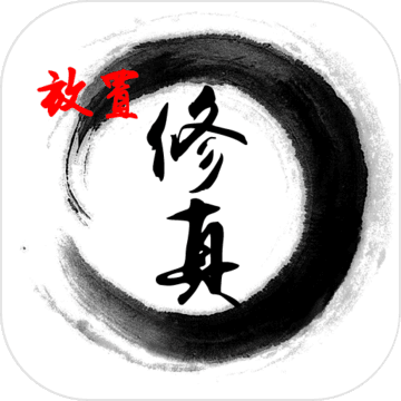 放置修真 1.0.8