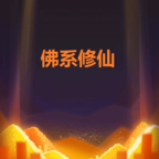 佛系修仙 1.0
