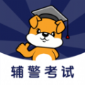 辅警刷题狗 v1.0.0