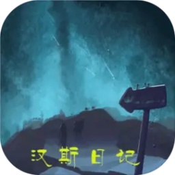 汉斯日记 1.0