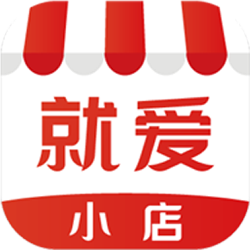 就爱小店 v1.0.1