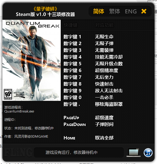 量子破碎十三项修改器
